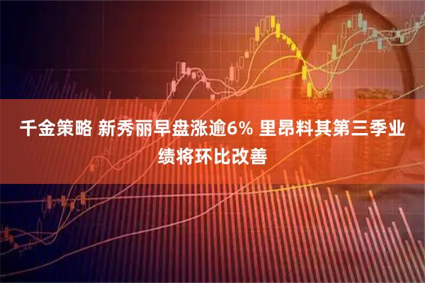 千金策略 新秀丽早盘涨逾6% 里昂料其第三季业绩将环比改善